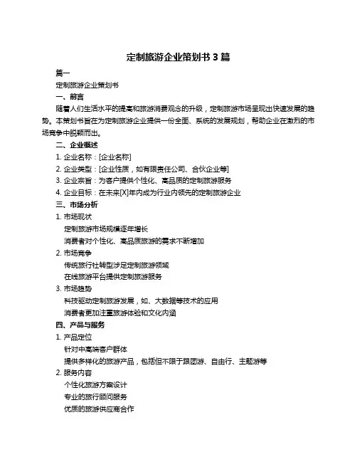 定制旅游企业策划书3篇