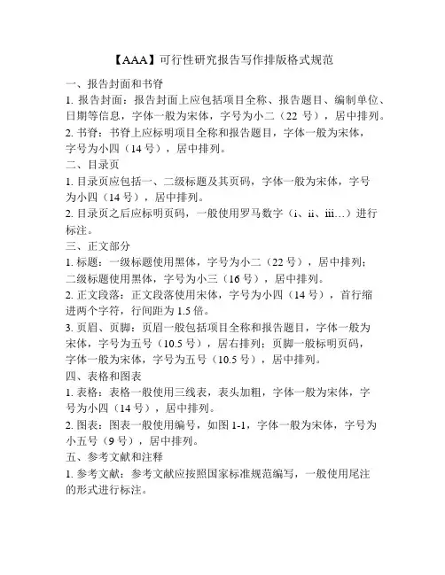 【AAA】可行性研究报告写作排版格式规范