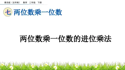 两位数乘一位数的进位乘法青岛版五年制数学二年级下册PPT课件