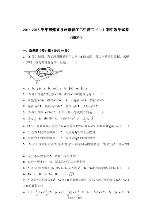 2014-2015年福建省泉州市晋江二中高二上学期数学期中试卷带答案(理科)