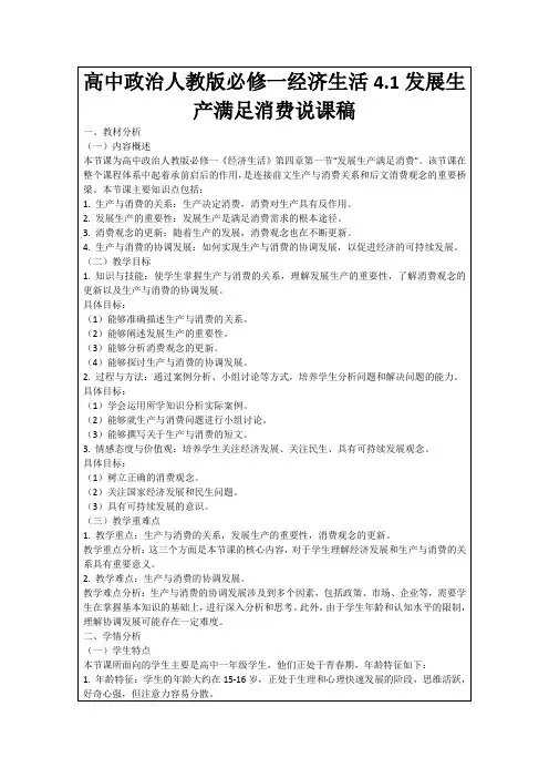 高中政治人教版必修一经济生活4.1发展生产满足消费说课稿