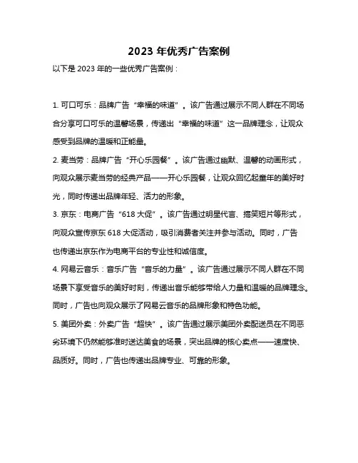 2023年优秀广告案例