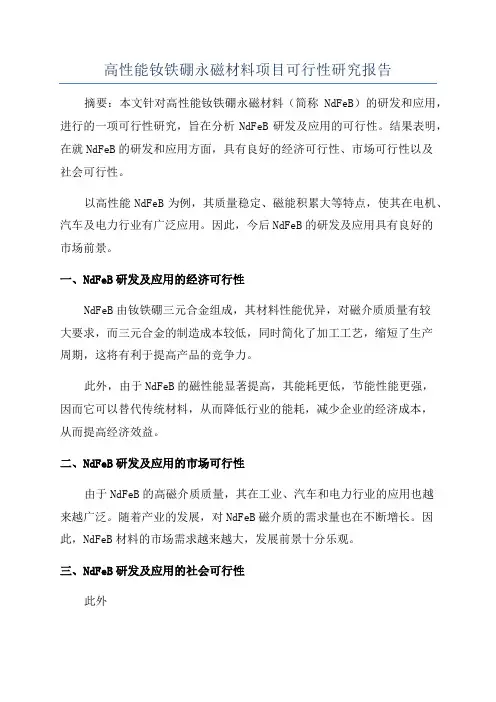 高性能钕铁硼永磁材料项目可行性研究报告