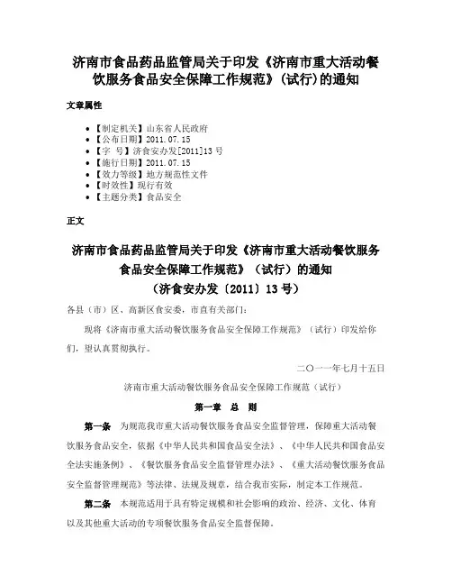 济南市食品药品监管局关于印发《济南市重大活动餐饮服务食品安全保障工作规范》(试行)的通知