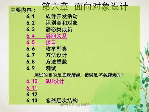 面向对象设计主要内容