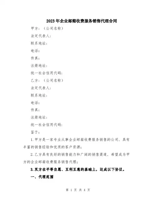 2023年企业邮箱收费服务销售代理合同