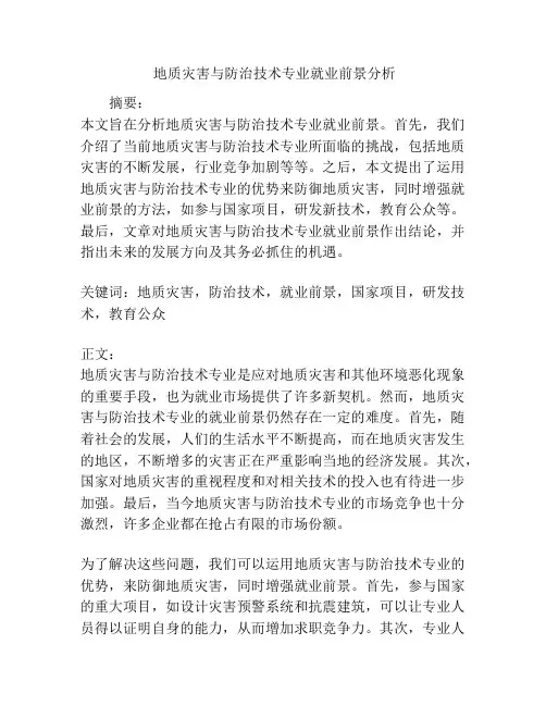  地质灾害与防治技术专业就业前景分析