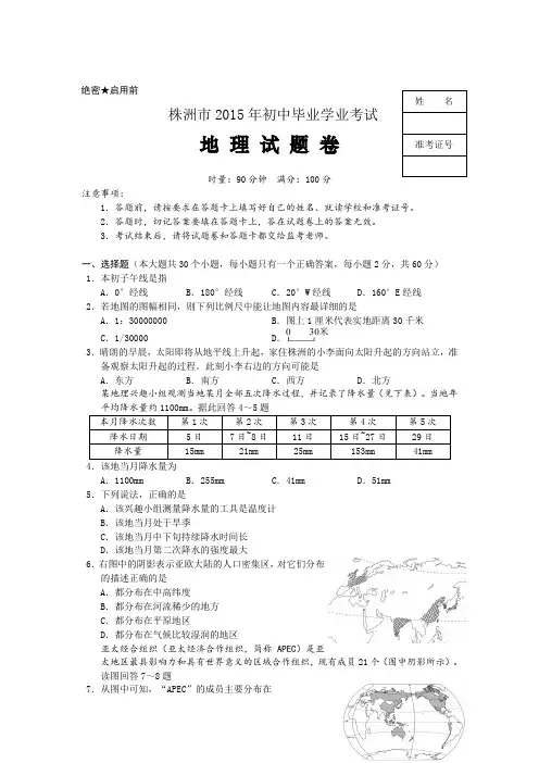 2015年湖南省株洲市中考地理试卷(含答案)