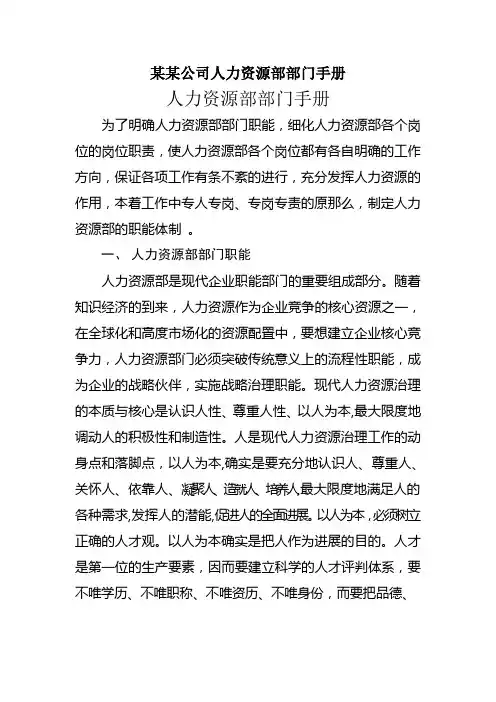 某某公司人力资源部部门手册