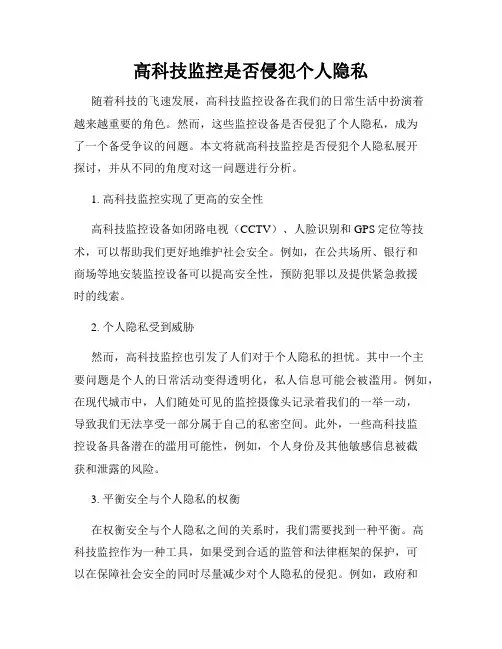 高科技监控是否侵犯个人隐私
