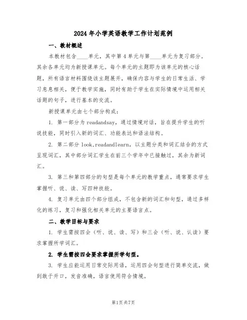 2024年小学英语教学工作计划范例（三篇）