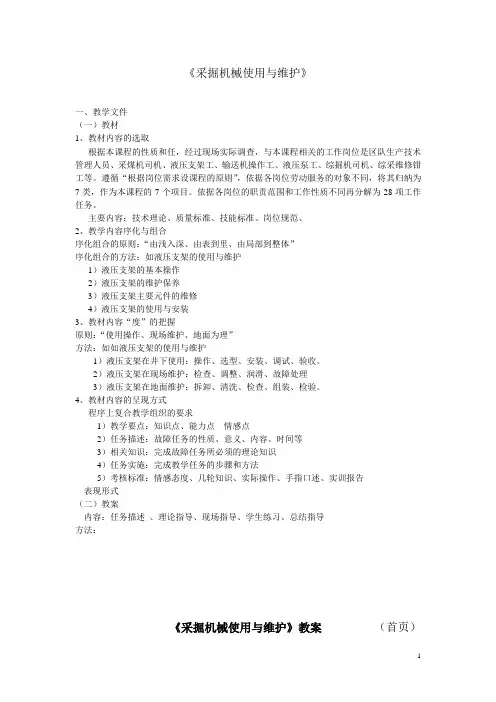 采掘机械使用与维护(教案)