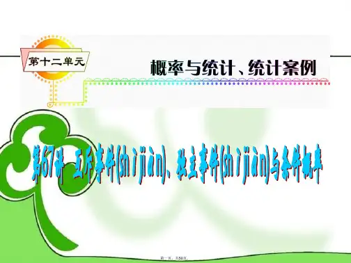 高考数学一轮总复习 第67讲 互斥事件、独立事件与条件概率课件 理 新人教A版