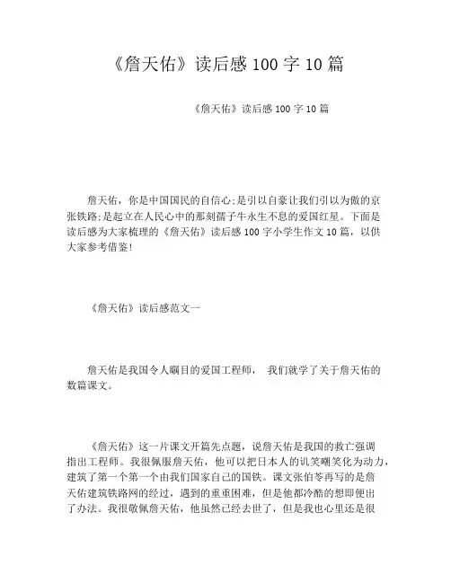 《詹天佑》读后感100字10篇