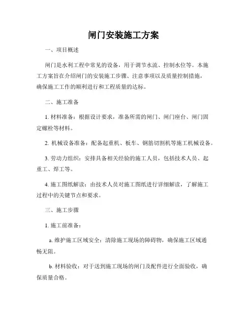 闸门安装施工方案