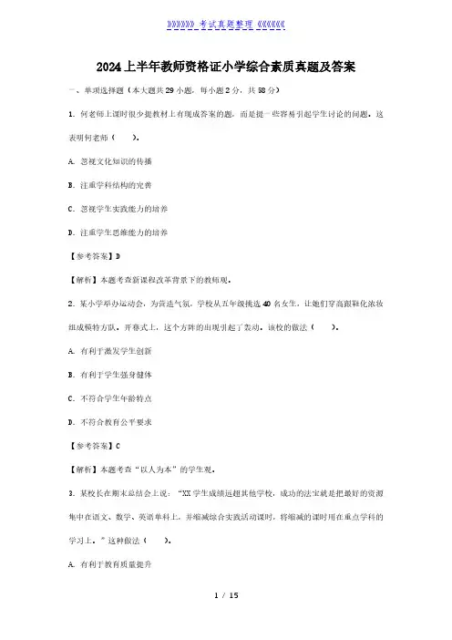 2024上半年教师资格证小学综合素质真题及答案