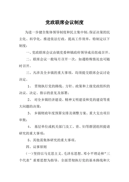 党政联席会议制度