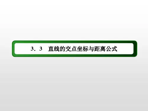 高中数学《第三章直线与方程3.3直线的交点坐标与距离公式3.3.4两条平行直线间的距离》310PPT课件