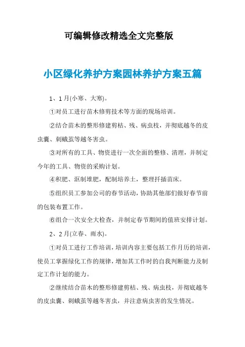 小区绿化养护方案园林养护方案五篇精选全文完整版
