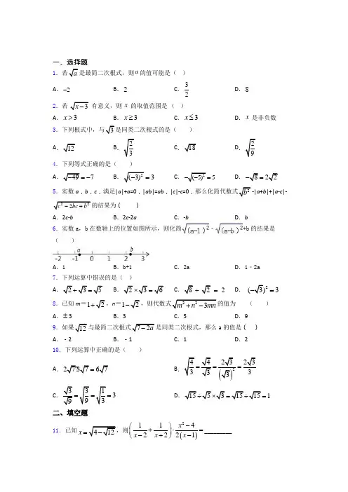 人教版八年级初二数学第二学期二次根式单元 易错题难题测试基础卷试卷