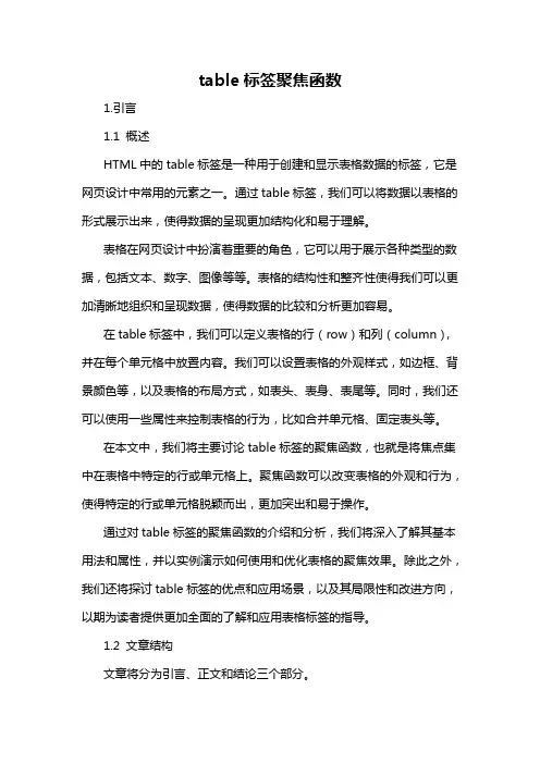 table标签聚焦函数