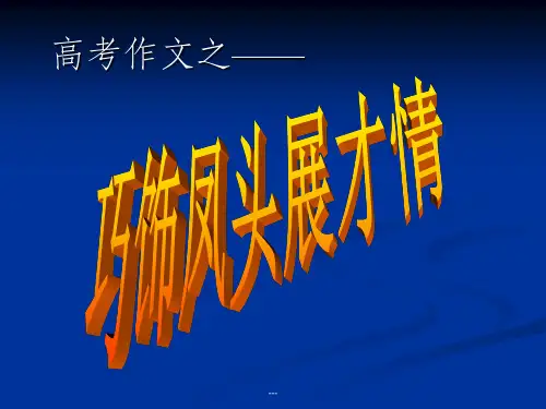 《作文开头的方法》PPT课件