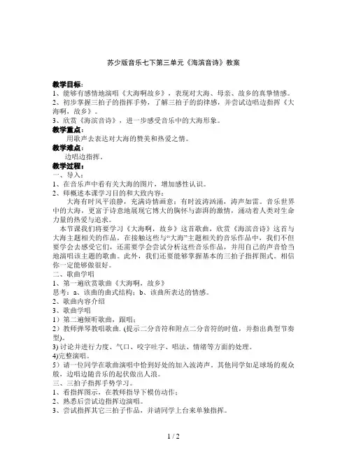 苏少版音乐七下第三单元《海滨音诗》教案