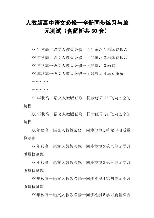 人教版高中语文必修一全册同步练习与单元测试(含解析共30套)【DOC范文整理】