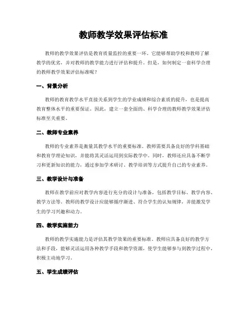 教师教学效果评估标准