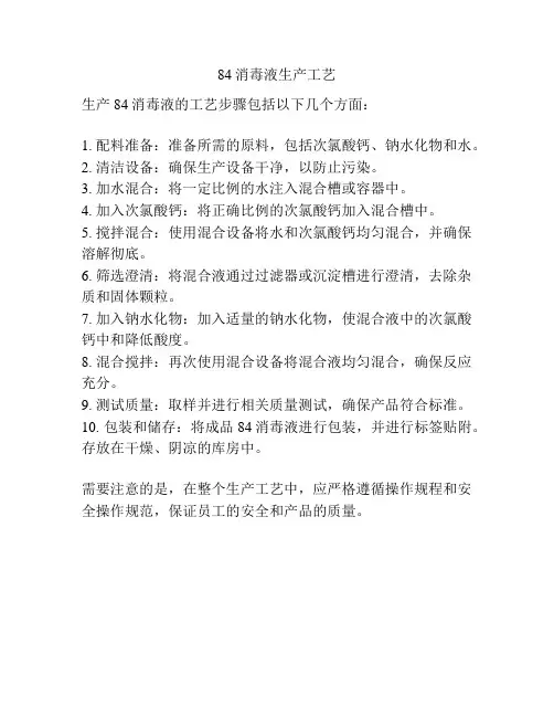 84消毒液生产工艺