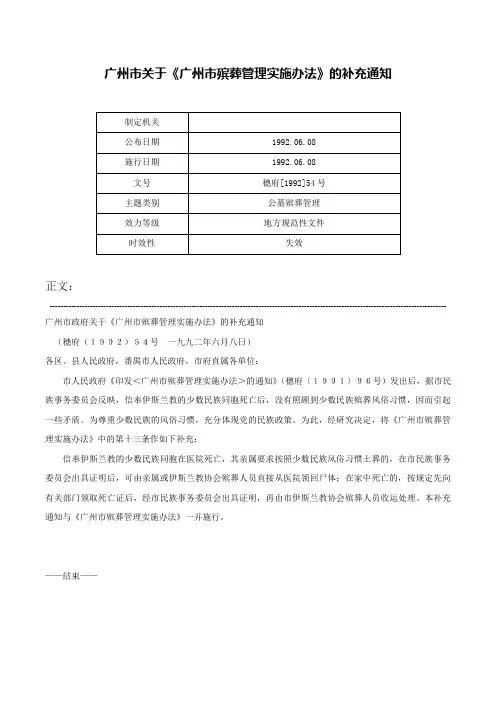 广州市关于《广州市殡葬管理实施办法》的补充通知-穗府[1992]54号