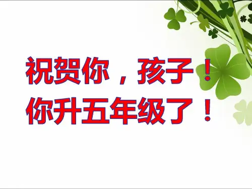 (最新)五年级语文开学第一课