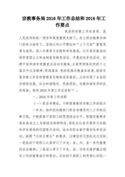 宗教事务局2016年工作总结和2016年工作要点