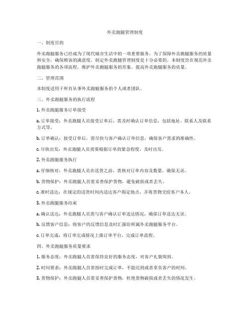 外卖跑腿管理制度