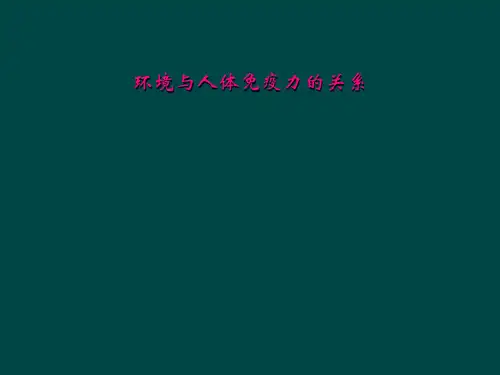 环境与人体免疫力的关系