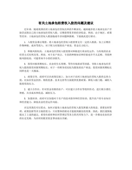 有关土地承包经营权入股的问题及建议