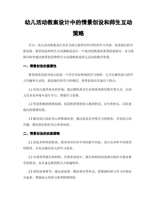 幼儿活动教案设计中的情景创设和师生互动策略