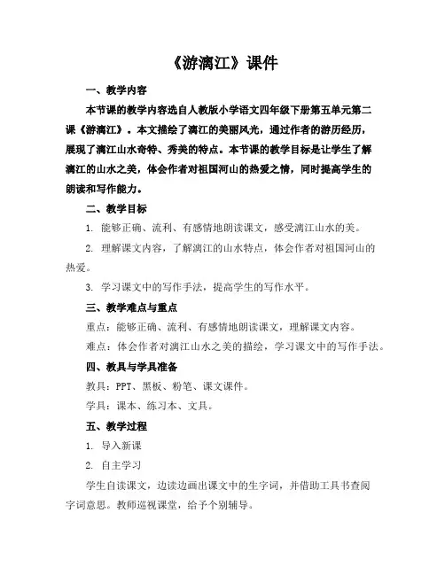 《游漓江》课件