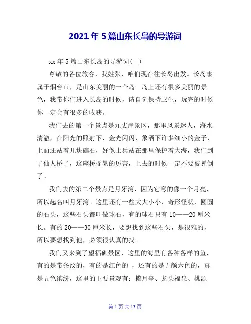 2021年5篇山东长岛的导游词