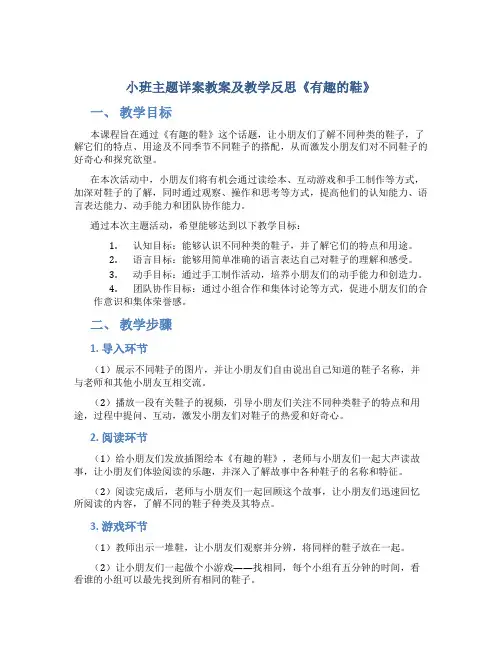 小班主题详案教案及教学反思《有趣的鞋》