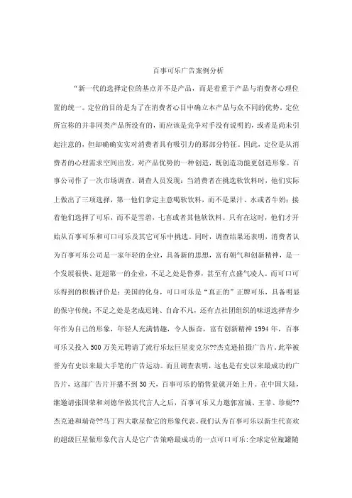 百事可乐“新一代的选择”广告案例分析（可编辑）