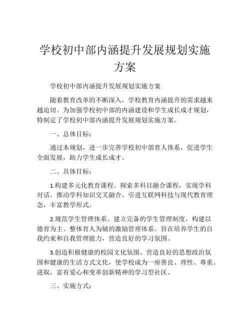 学校初中部内涵提升发展规划实施方案