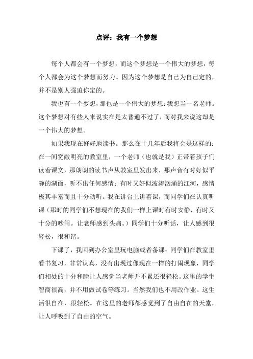 点评：我有一个梦想