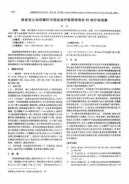 经皮空心加压螺钉内固定治疗股骨颈骨折55例疗效观察