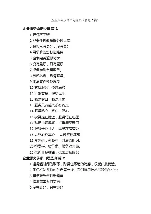 企业服务承诺口号经典（精选5篇）