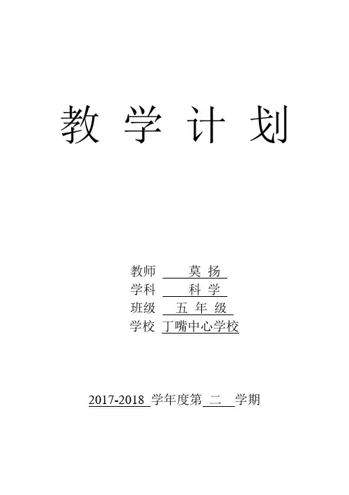 教科版小学五年级科学下册教学计划