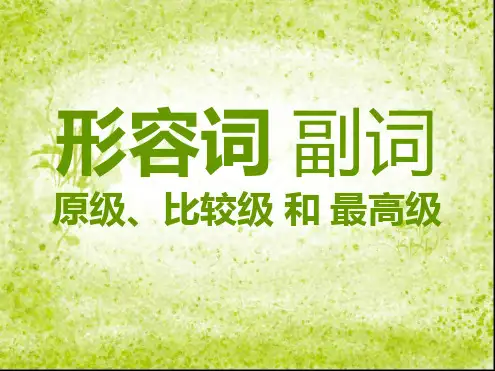 新概念英语一册 107课形容词比较级最高级