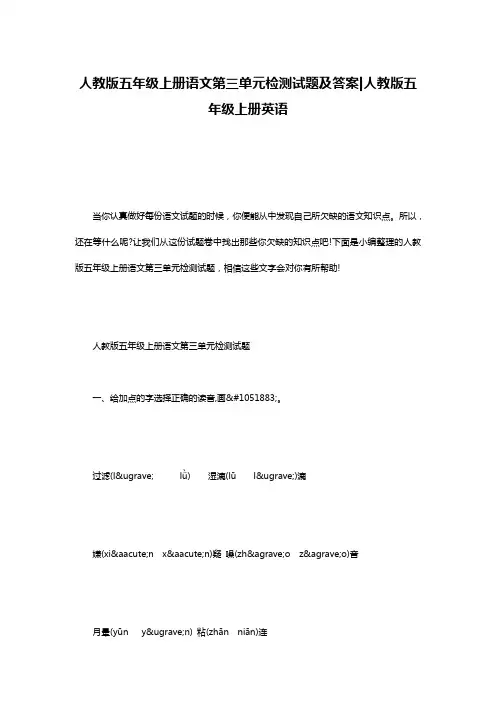 人教版五年级上册语文第三单元检测试题及答案-人教版五年级上册英语