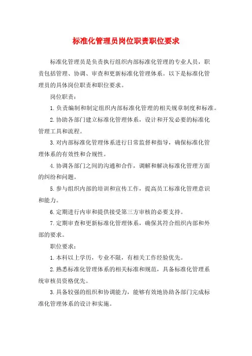 标准化管理员岗位职责职位要求