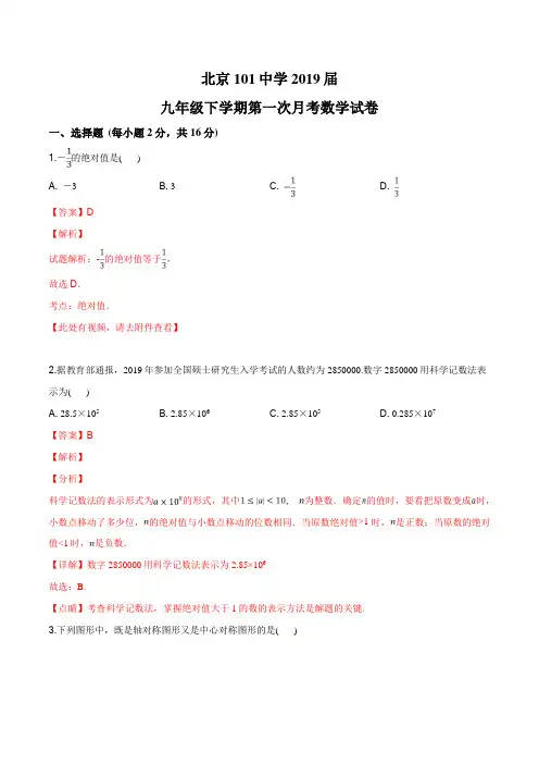北京101中学2019届九年级下学期第一次月考数学试题(解析版)